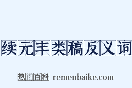 续元丰类稿反义词是什么意思的图片